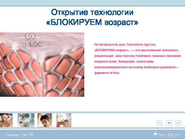 Открытие технологии «БЛОКИРУЕМ возраст» На сегодняшний день Технология Age Loc, «БЛОКИРУЕМ возраст» , —