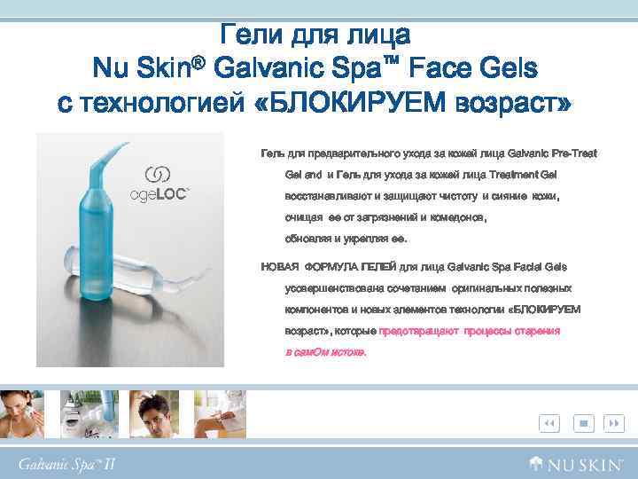 Гели для лица Nu Skin® Galvanic Spa™ Face Gels с технологией «БЛОКИРУЕМ возраст» Гель