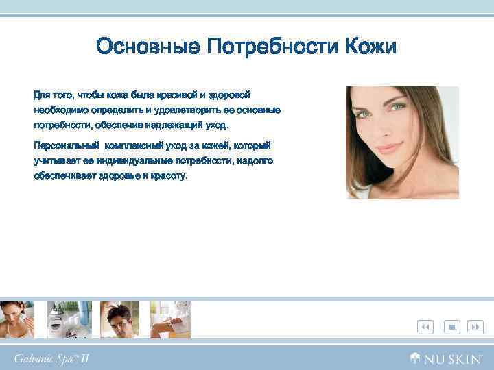 Основные Потребности Кожи Для того, чтобы кожа была красивой и здоровой необходимо определить и