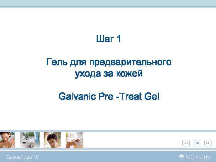 Шаг 1 Гель для предварительного ухода за кожей Galvanic Pre -Treat Gel 