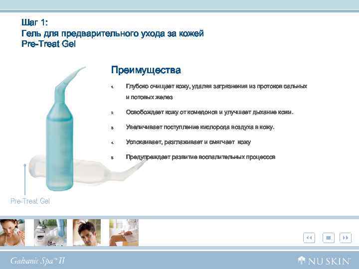 Шаг 1: Гель для предварительного ухода за кожей Pre-Treat Gel Преимущества 1. Глубоко очищает