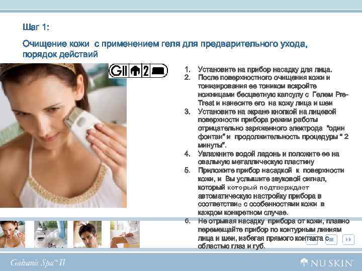 Шаг 1: Очищение кожи с применением геля для предварительного ухода, порядок действий 1. 2.
