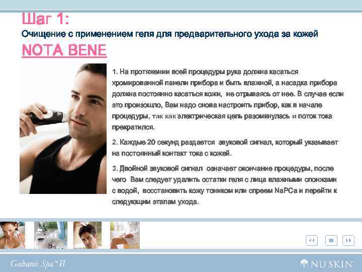 Шаг 1: Очищение с применением геля для предварительного ухода за кожей NOTA BENE 1.