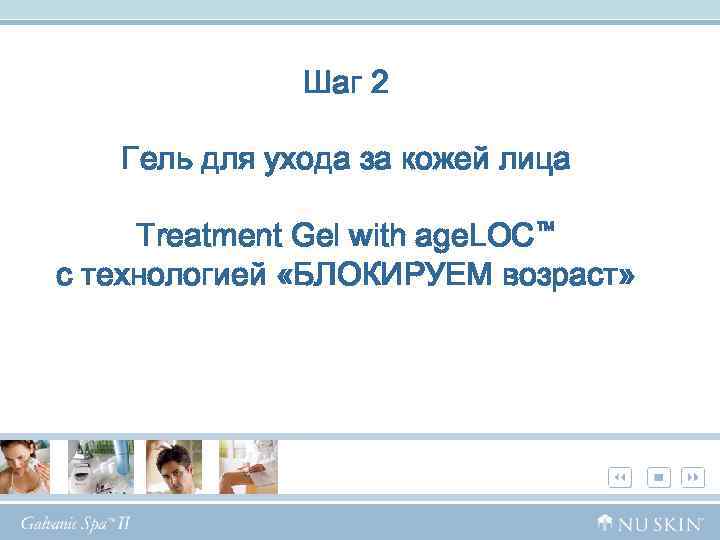 Шаг 2 Гель для ухода за кожей лица Treatment Gel with age. LOC™ с