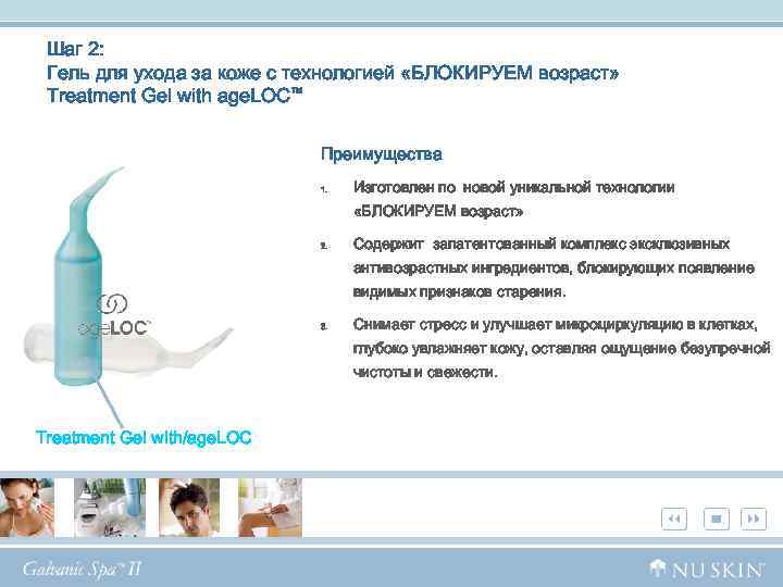 Шаг 2: Гель для ухода за коже с технологией «БЛОКИРУЕМ возраст» Treatment Gel with