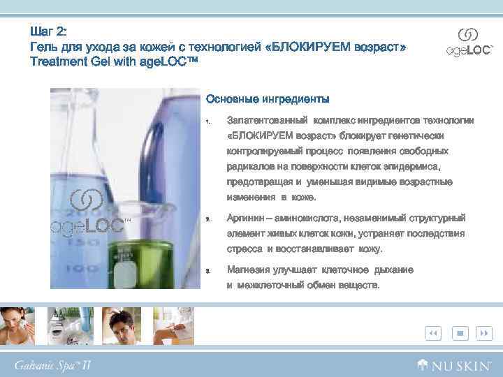 Шаг 2: Гель для ухода за кожей с технологией «БЛОКИРУЕМ возраст» Treatment Gel with
