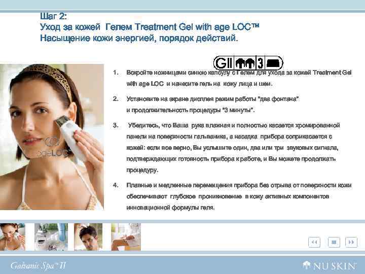 Шаг 2: Уход за кожей Гелем Treatment Gel with age LOC™ Насыщение кожи энергией,