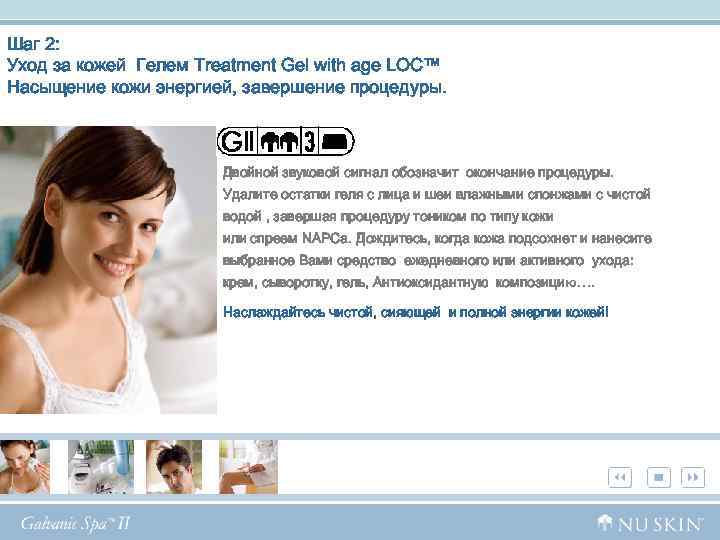 Шаг 2: Уход за кожей Гелем Treatment Gel with age LOC™ Насыщение кожи энергией,