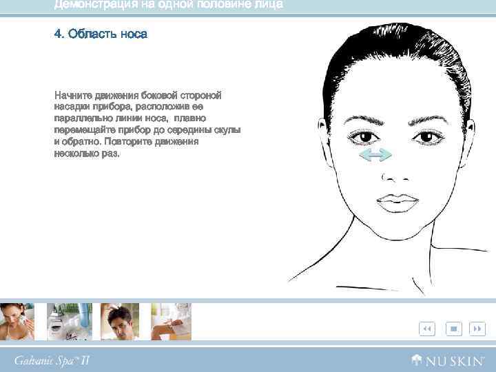 Демонстрация на одной половине лица 4. Область носа Начните движения боковой стороной насадки прибора,