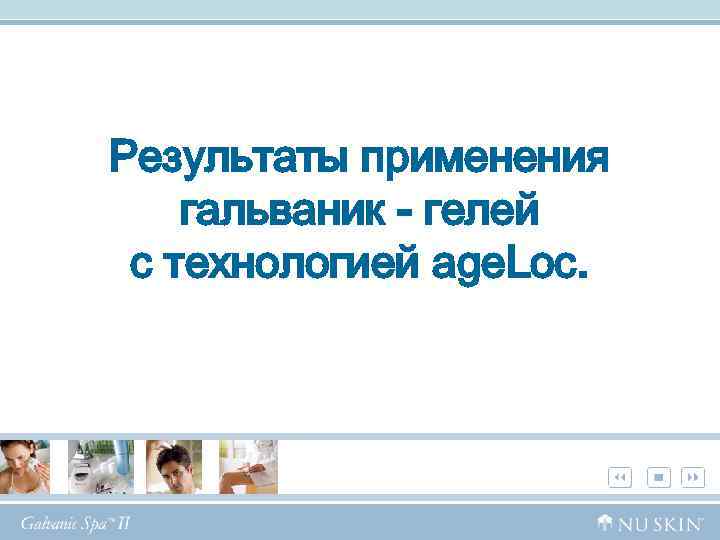 Результаты применения гальваник - гелей с технологией age. Loc. 