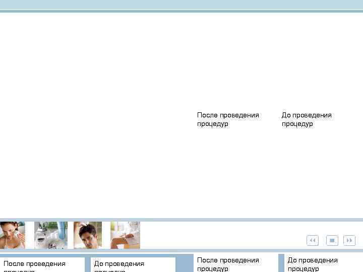 После проведения процедур После проведения До проведения После проведения процедур До проведения процедур 