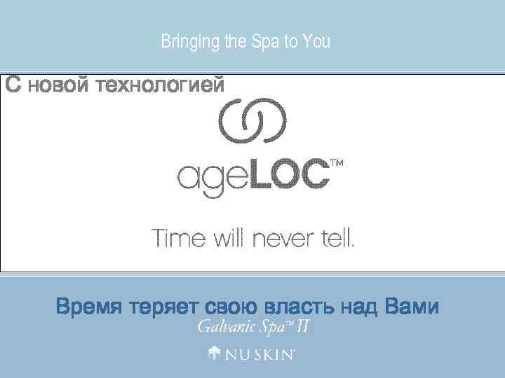 Bringing the Spa to You С новой технологией Время теряет свою власть над Вами
