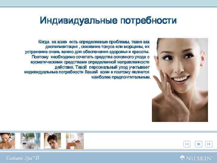 Индивидуальные потребности Когда на коже есть определенные проблемы, такие как диспигментация , снижение тонуса