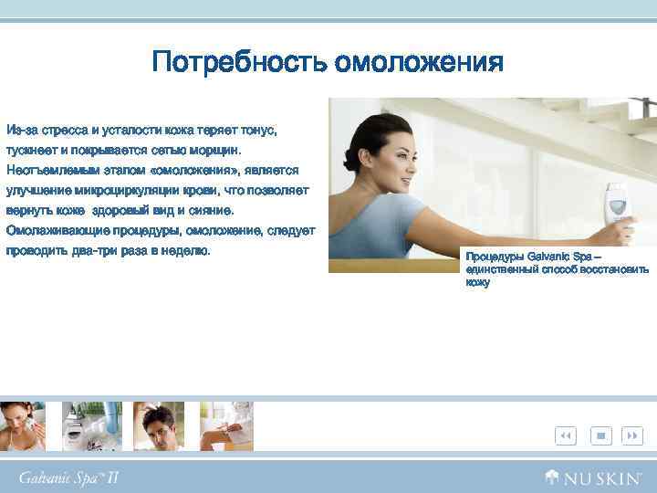 Потребность омоложения Из-за стресса и усталости кожа теряет тонус, тускнеет и покрывается сетью морщин.