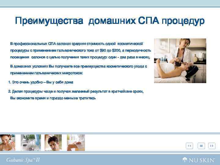 Преимущества домашних СПА процедур В профессиональных СПА салонах средняя стоимость одной косметической процедуры с