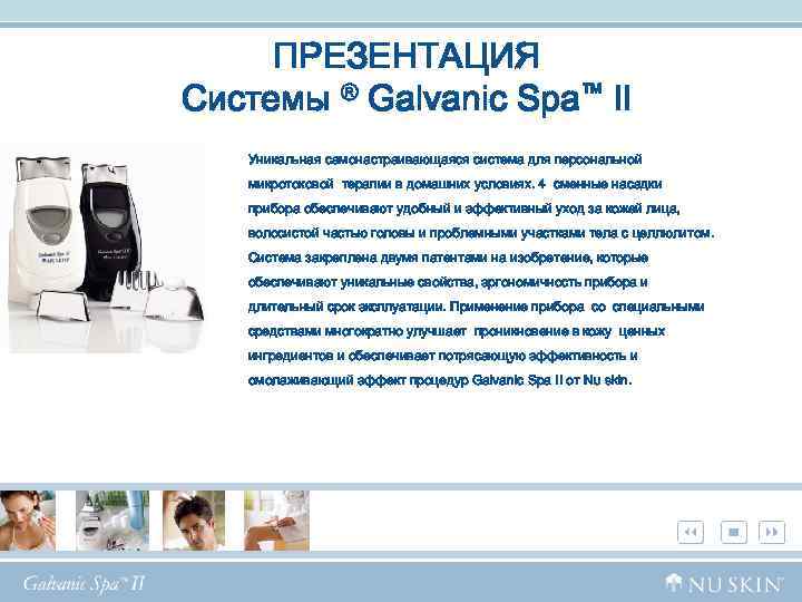 ПРЕЗЕНТАЦИЯ Системы ® Galvanic Spa™ II Уникальная самонастраивающаяся система для персональной микротоковой терапии в