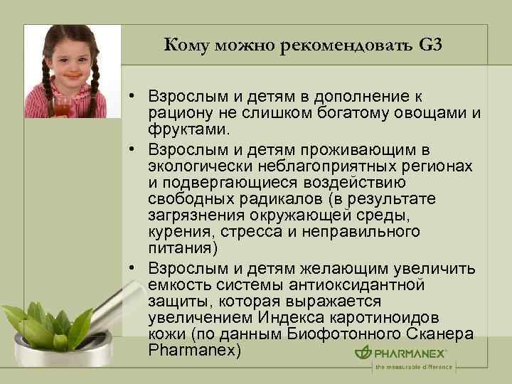 Кому можно рекомендовать G 3 • Взрослым и детям в дополнение к рациону не