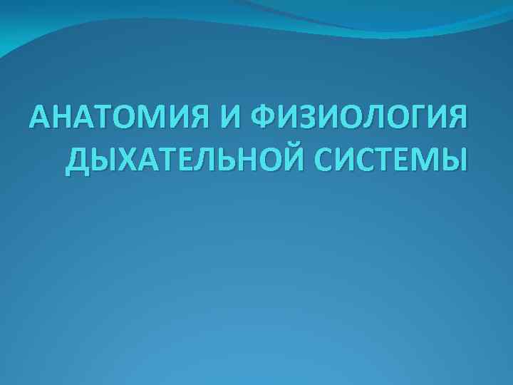 АНАТОМИЯ И ФИЗИОЛОГИЯ ДЫХАТЕЛЬНОЙ СИСТЕМЫ 