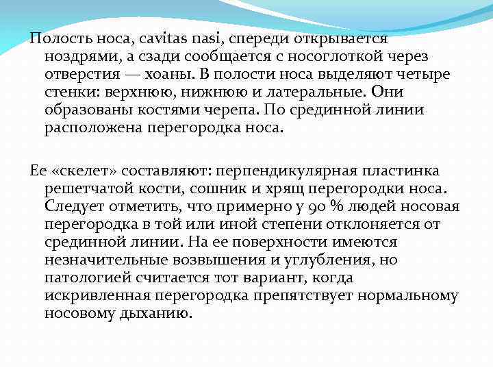 Полость носа, cavitas nasi, спереди открывается ноздрями, а сзади сообщается с носоглоткой через отверстия