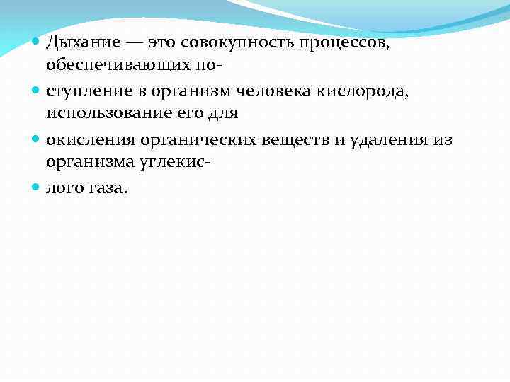  Дыхание — это совокупность процессов, обеспечивающих по ступление в организм человека кислорода, использование