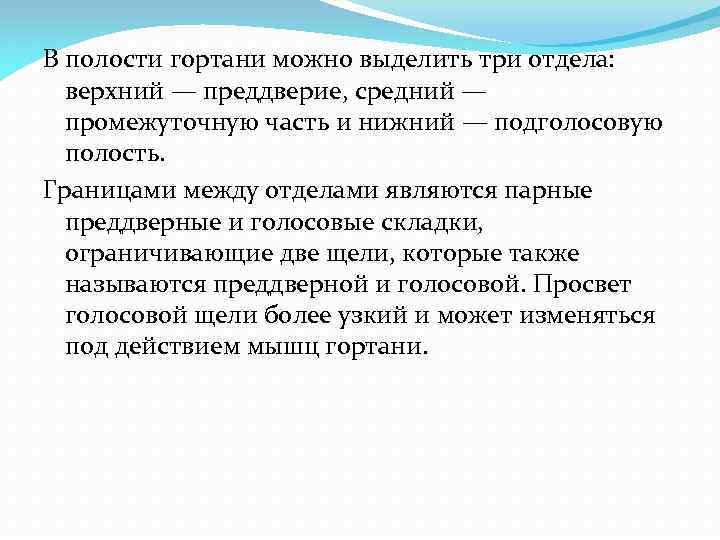 В полости гортани можно выделить три отдела: верхний — преддверие, средний — промежуточную часть