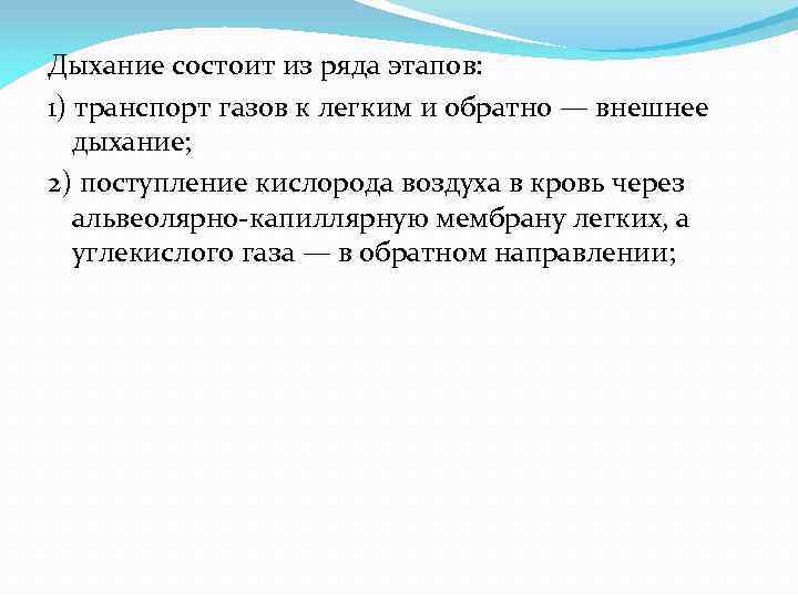 Дыхание состоит из ряда этапов: 1) транспорт газов к легким и обратно — внешнее