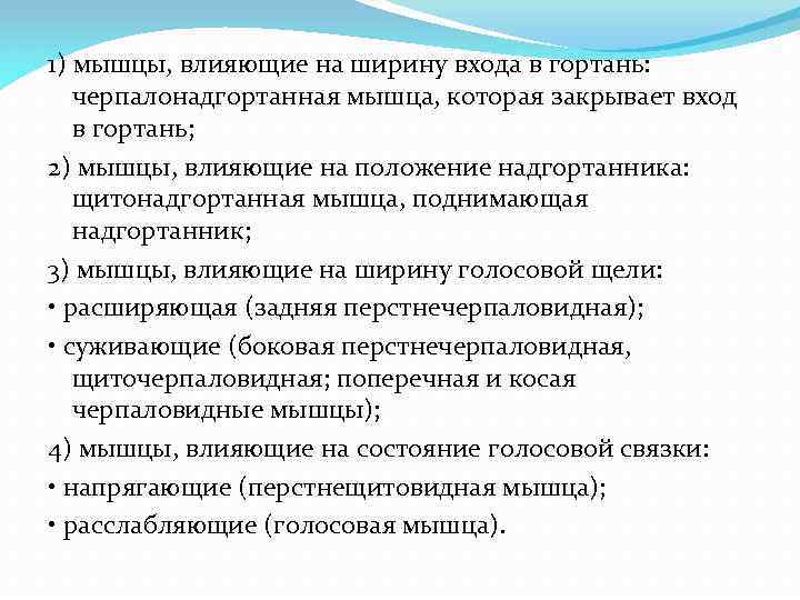 1) мышцы, влияющие на ширину входа в гортань: черпалонадгортанная мышца, которая закрывает вход в