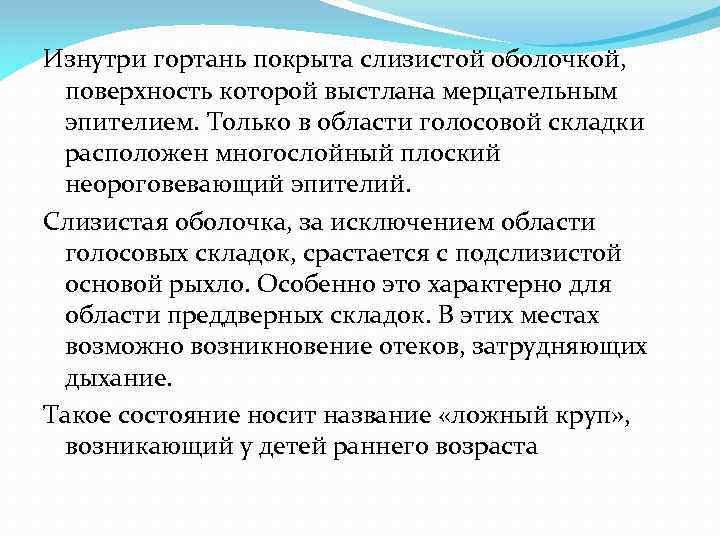 Изнутри гортань покрыта слизистой оболочкой, поверхность которой выстлана мерцательным эпителием. Только в области голосовой