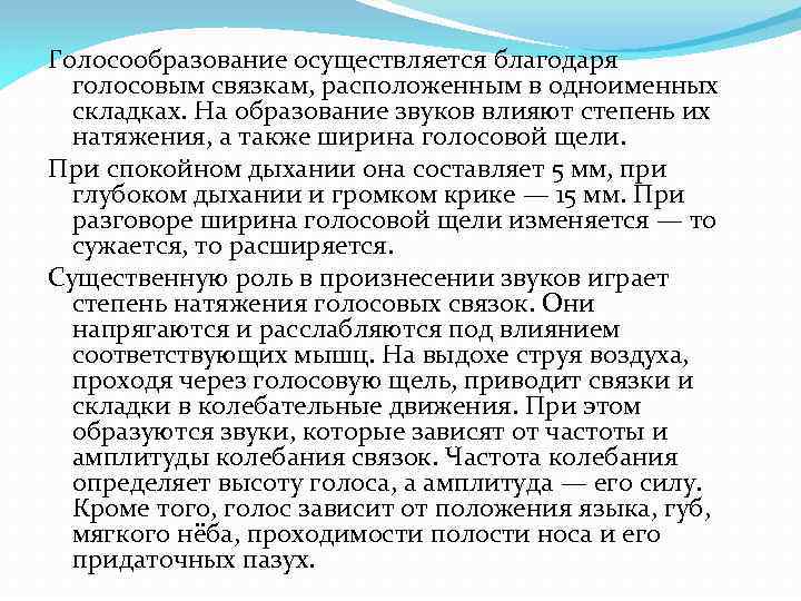 Голосообразование осуществляется благодаря голосовым связкам, расположенным в одноименных складках. На образование звуков влияют степень