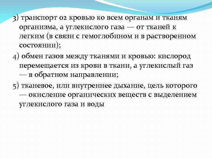 3) транспорт 02 кровью ко всем органам и тканям организма, а углекислого газа —