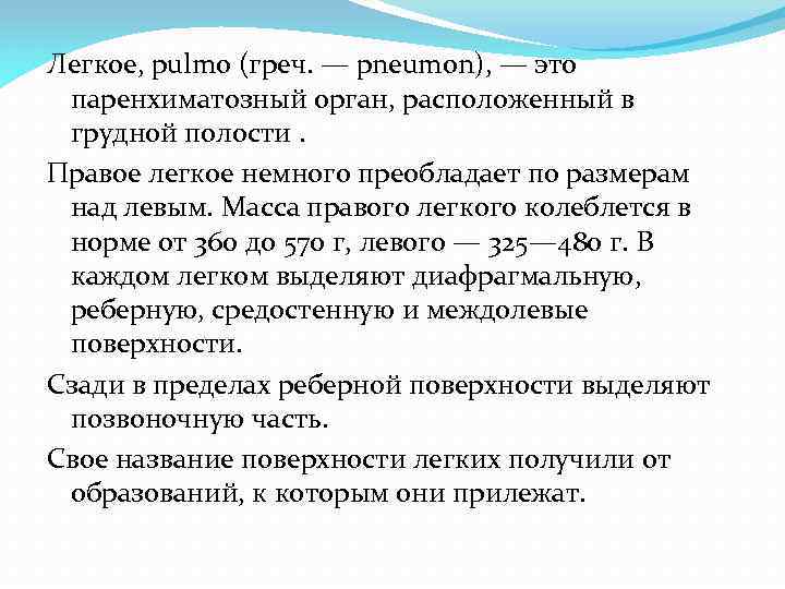 Легкое, pulmo (греч. — pneumon), — это паренхиматозный орган, расположенный в грудной полости. Правое