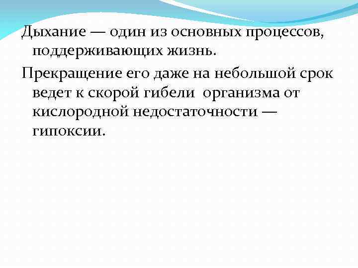 Дыхание — один из основных процессов, поддерживающих жизнь. Прекращение его даже на небольшой срок
