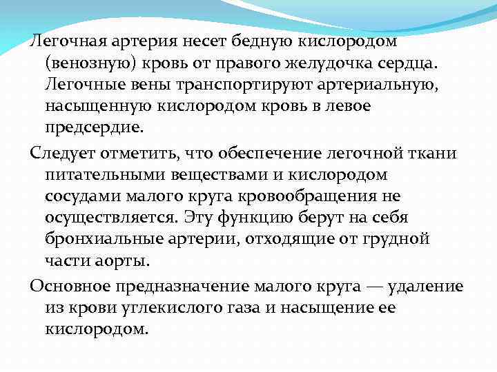 Легочная артерия несет бедную кислородом (венозную) кровь от правого желудочка сердца. Легочные вены транспортируют