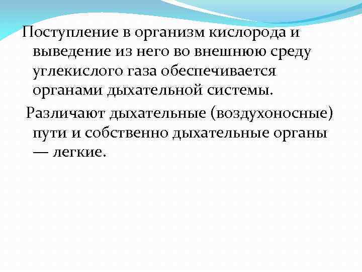 Поступление в организм кислорода и выведение из него во внешнюю среду углекислого газа обеспечивается