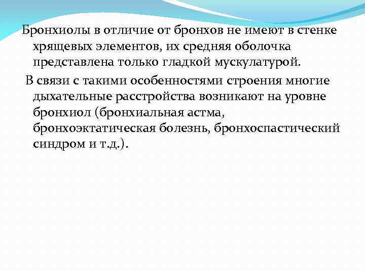Бронхиолы в отличие от бронхов не имеют в стенке хрящевых элементов, их средняя оболочка