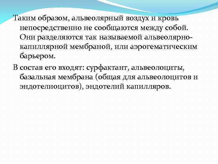 Таким образом, альвеолярный воздух и кровь непосредственно не сообщаются между собой. Они разделяются так