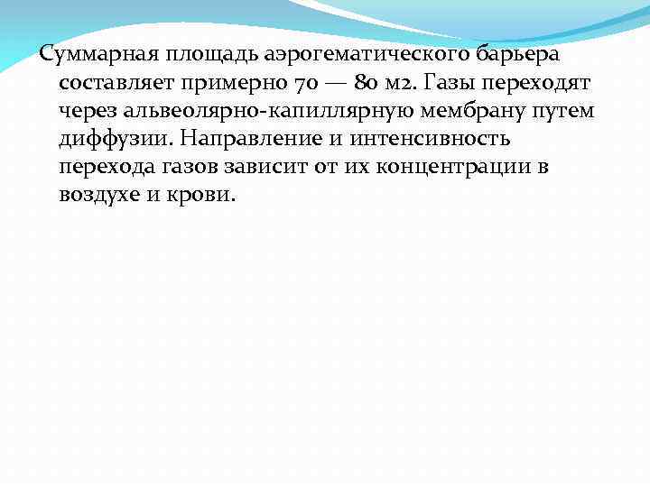 Суммарная площадь аэрогематического барьера составляет примерно 70 — 80 м 2. Газы переходят через