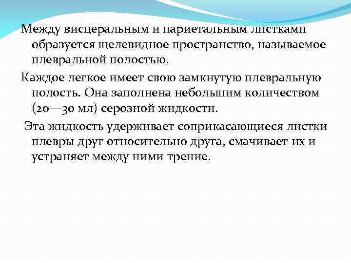 Между висцеральным и париетальным листками образуется щелевидное пространство, называемое плевральной полостью. Каждое легкое имеет