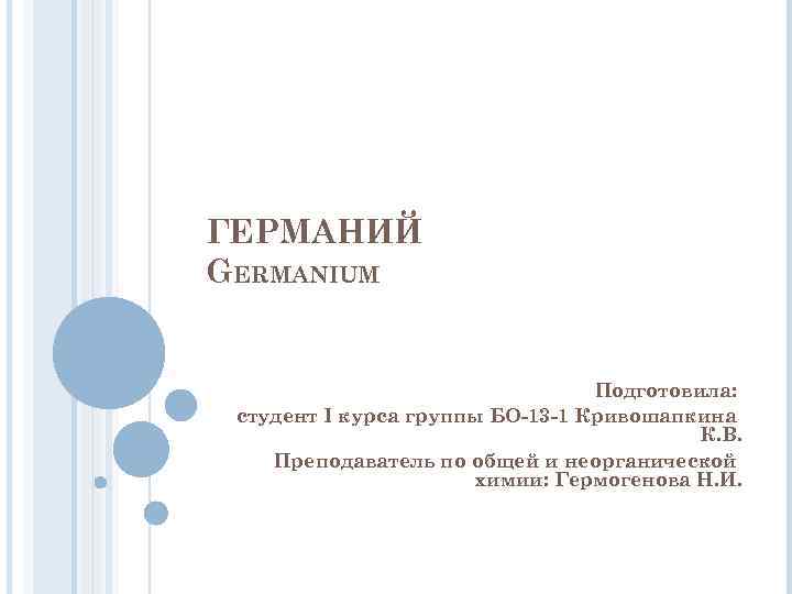 ГЕРМАНИЙ GERMANIUM Подготовила: студент I курса группы БО-13 -1 Кривошапкина К. В. Преподаватель по