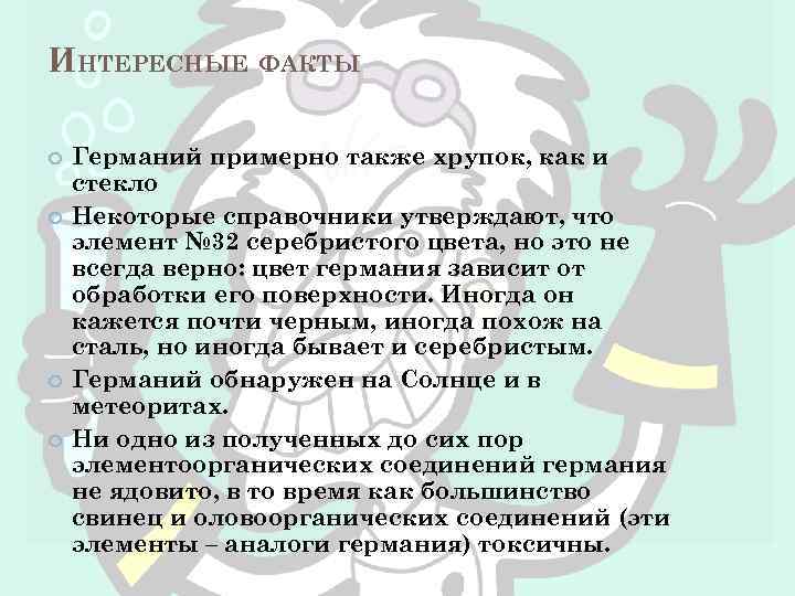 ИНТЕРЕСНЫЕ ФАКТЫ Германий примерно также хрупок, как и стекло Некоторые справочники утверждают, что элемент