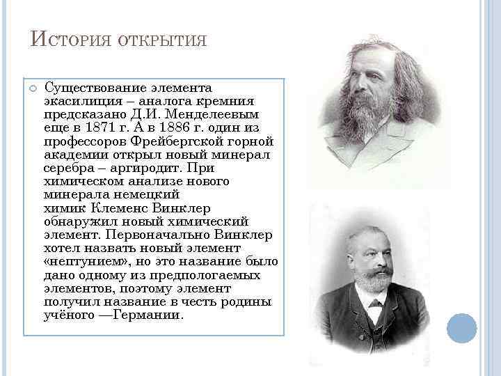 ИСТОРИЯ ОТКРЫТИЯ Существование элемента экасилиция – аналога кремния предсказано Д. И. Менделеевым еще в