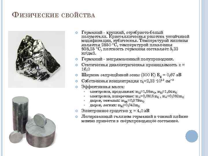ФИЗИЧЕСКИЕ СВОЙСТВА Германий - хрупкий, серебристо-белый полуметалл. Кристаллическая решетка устойчивой модификации, кубическая. Температурой кипения