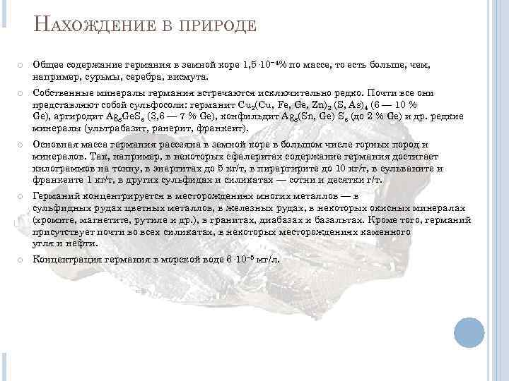 НАХОЖДЕНИЕ В ПРИРОДЕ Общее содержание германия в земной коре 1, 5· 10− 4% по
