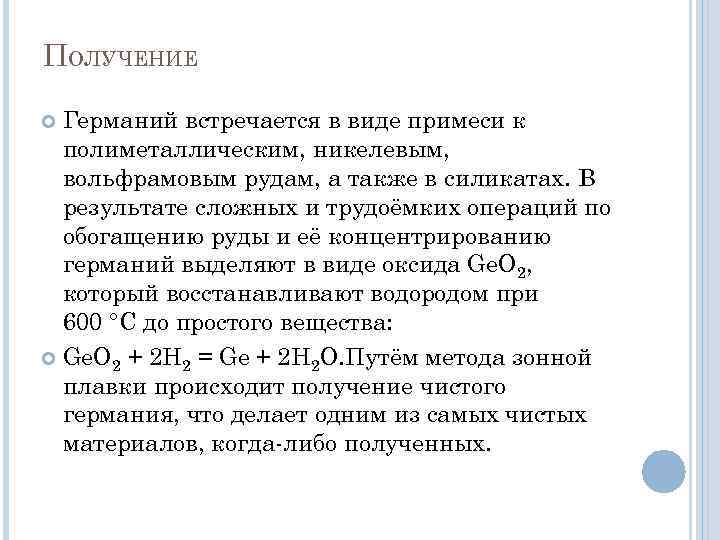ПОЛУЧЕНИЕ Германий встречается в виде примеси к полиметаллическим, никелевым, вольфрамовым рудам, а также в