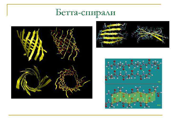 Бетта-спирали 