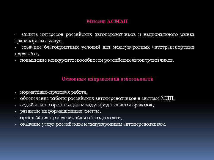 Миссия АСМАП - защита интересов российских автоперевозчиков и национального рынка транспортных услуг, - создание