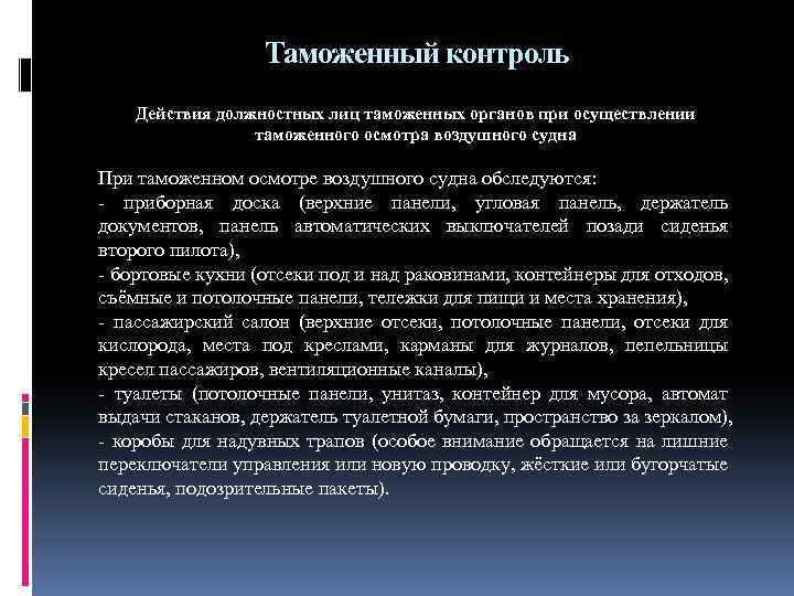 Таможенный контроль Действия должностных лиц таможенных органов при осуществлении таможенного осмотра воздушного судна При