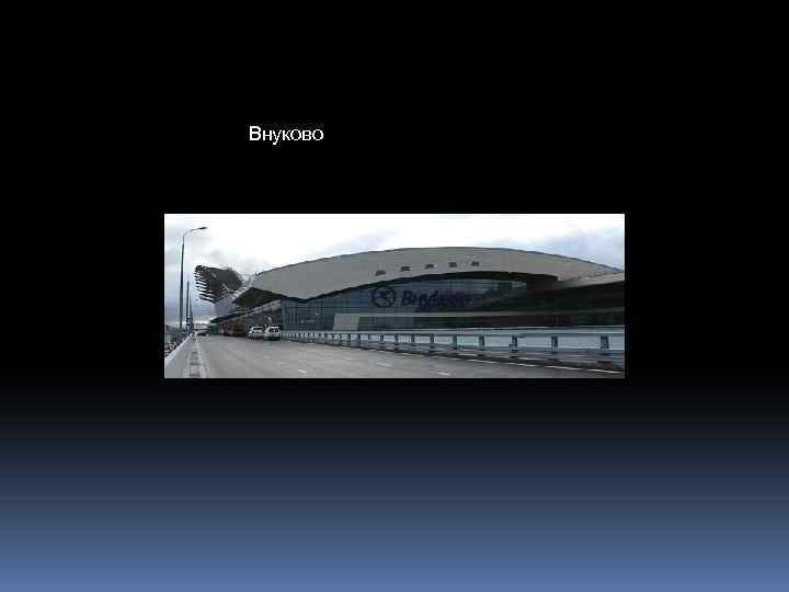 Внуково 
