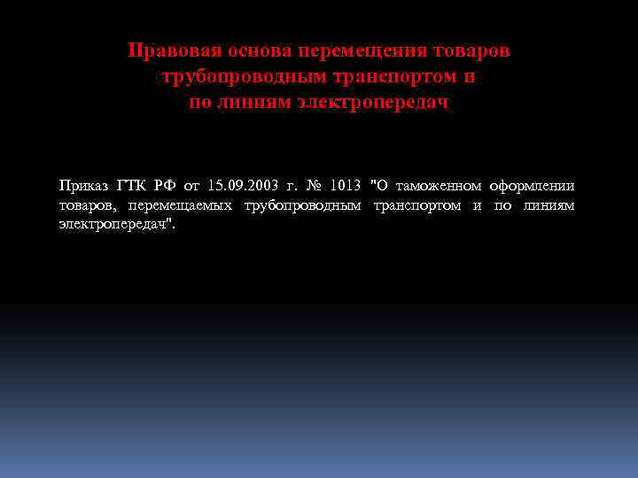 Правовая основа перемещения товаров трубопроводным транспортом и по линиям электропередач Приказ ГТК РФ от