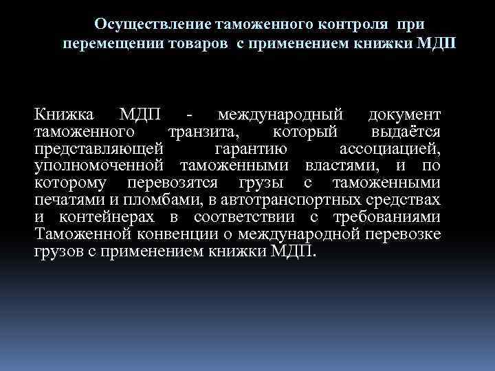 Осуществление таможенного контроля при перемещении товаров с применением книжки МДП Книжка МДП - международный